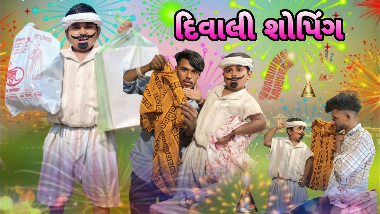 દિવાળી શોપિંગ Gujarati Adiwasi Comedy Natu Babo Nabu Bilwal Jiten Bilwal Lila Bilwal