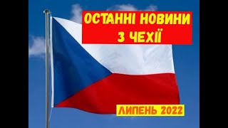 Останні новини з Чехії, липень 2022
