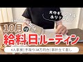 【給料日ルーティン】音声あり🍠10月はあさ子が調子に乗るので厳重注意/家計簿/4人家族/ズボラ主婦