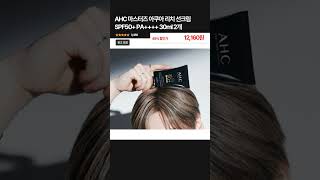 AHC 마스터즈 아쿠아 리치 선크림 SPF50+ PA++++ 30ml 2개