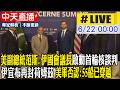 【中天直播#LIVE】美副總統范斯.伊國會議長啟動首輪核談判 伊宣布再封荷姆茲 美軍否認:55船已穿越 20260622 @全球大視野Global_Vision
