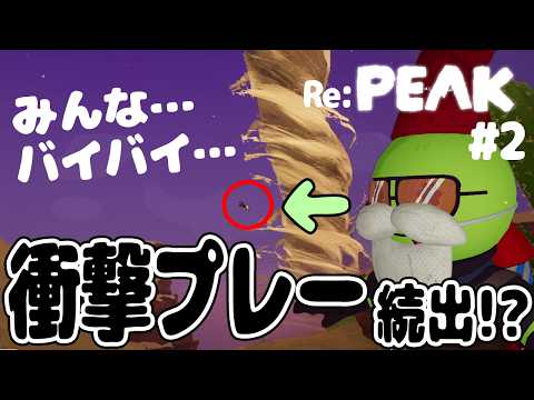 Cross: "Bye everyone." | Revenge Episode with Shocking Plays #2 | PEAK