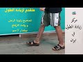تصحيح زاوية الرجل وزيادة الارتفاع بمقدار 7 سم