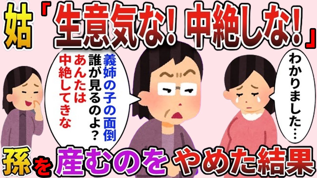 義姉の子の世話を押し付ける姑「アンタは中絶して、義姉の子の世話しな！」私「分かりました…」→孫を産むのをやめてやったら、姑が大慌てで…【2ch修羅場スレ・ゆっくり解説】