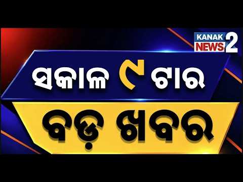 ସକାଳ ୯ଟାର ବଡ଼ ଖବର | Odisha News | Breaking News | Latest News | Odisha Weather | Odisha Top NewsToday