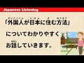 How foreigners can live in Japan - Simple Japanese Listening (ENG SUB) #61