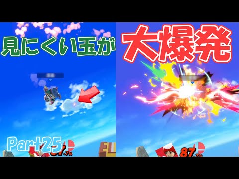 【スマブラSP】ステルスボムはやっぱ楽しい / Part25