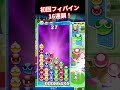 初回フィーバーインで16連鎖の発火に成功！ #ぷよぷよ #shorts