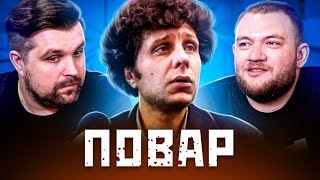 ПОВАР - ЛЮДОЕД