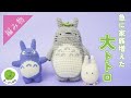 【森の妖精】かわいい大トトロのあみぐるみの編み方