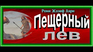 Пещерный лев , Рони Жозеф Анри  ,Часть Вторая , читает Павел Беседин