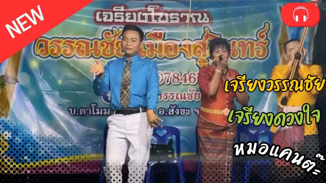 เจรียงวรรณชัย ปะทะ ดวงใจ งานศพ แม่ทวน จันทวงค์ บ้านสะเดากอง EP1/2