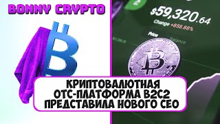 Криптовалютная OTC-платформа B2C2 представила нового CEO