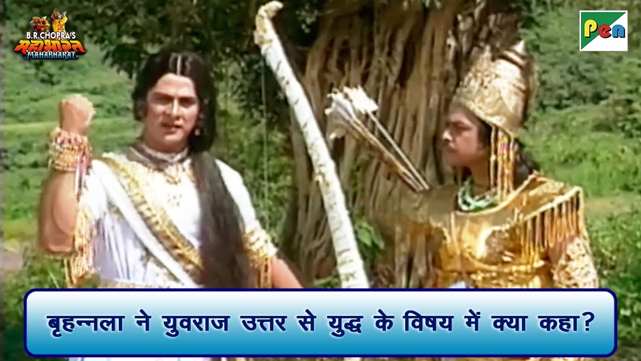 बृहन्नला ने युवराज उत्तर से युद्ध के विषय में क्या कहा? | Mahabharat Scene | B R Chopra | Pen Bhakti