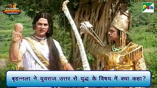 बृहन्नला ने युवराज उत्तर से युद्ध के विषय में क्या कहा? | Mahabharat Scene | B R Chopra | Pen Bhakti