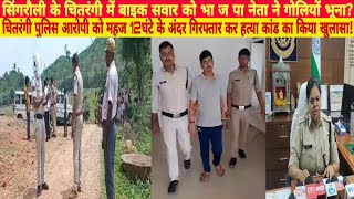 Chitarangi ल कड म एक क मत पलस महज 12 घट म आरप क कय गरफतर