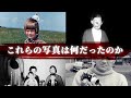 有名な写真の本当のストーリー。