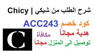 شرح الطلب من شيكي الموضة الدفع الإلكتروني كود خصم Chicy | ACC243