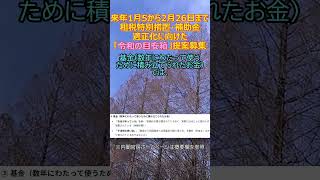 22025/12/27 2026年1月5から2026年2月26日まで「租税特別措置・補助金の適正化に向けた提案募集」する。 #shorts #租税特別措置 #補助金 #適正化 #立憲民主党 #目安箱