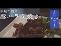 本日のビールtoつまみ　豚ハラミ焼き「312 Urban Wheat Ale」「豚ハラミレシピ」VLOG