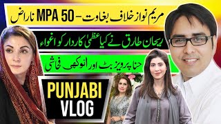Download Lagu مریم کے خلاف بغاوت- 50 MPA ناراض ریحان طارق نے کیا عظمی کاردار کو اغواء MP3
