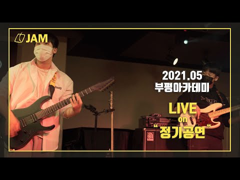 [2021 부평 정기공연] 넌 내게 반했어(노브레인)