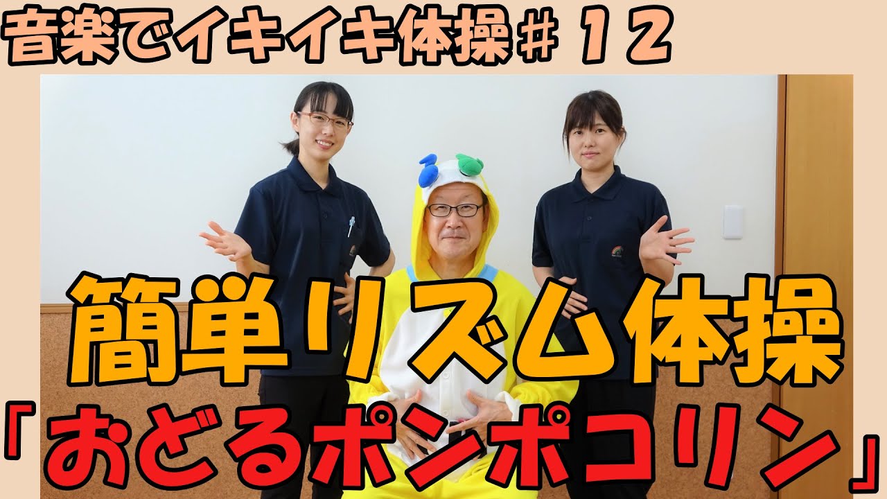 【音楽イキイキ体操】「おどるポンポコリン」で簡単リズム体操