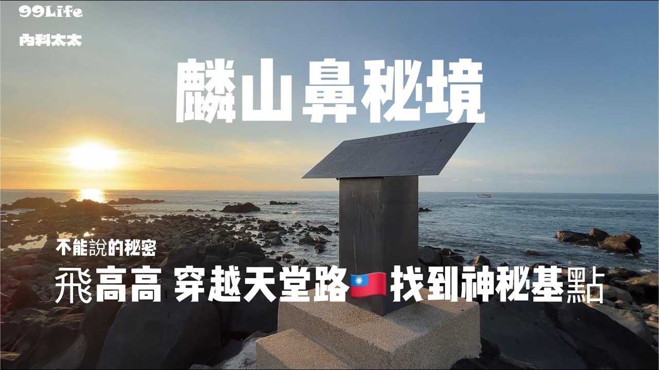 藏在麟山鼻地質生態步道深處的秘境  中華民國領海基點   白沙灣北海岸國際風箏節 不能說的秘密