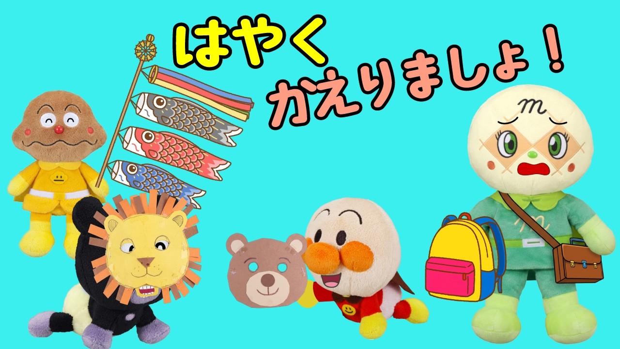 アンパンmamaページ 家に帰りたくないアンパンマン達と、はやくかえりたいママ | 赤ちゃん
