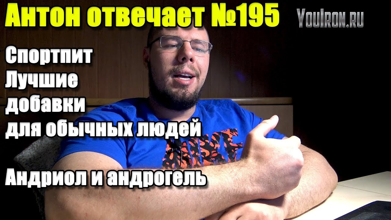 СПОРТПИТ ЛУЧШИЕ ДОБАВКИ ДЛЯ ОБЫЧНЫХ ЛЮДЕЙ |  АНДРИОЛ И АНДРОГЕЛЬ