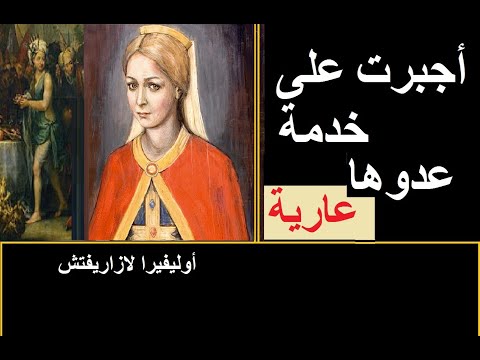 السلطانة التي أسرت مع زوجها السلطان و تعرضت للإهانة و الإذلال