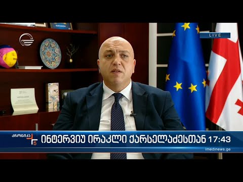 \"ქრონიკის\" შეკითხვებს ირაკლი ქარსელაძე პასუხობს