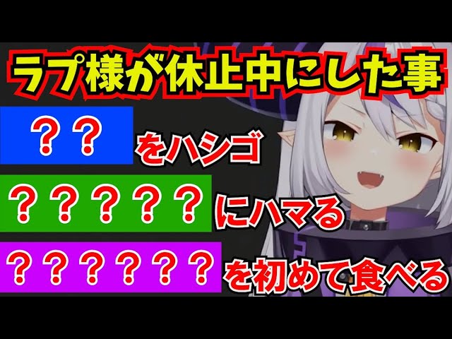 休止中にラプ様がやってきた事、ハマった事【ホロライブ切り抜き/秘密結社holoX/ラプラス・ダークネス】