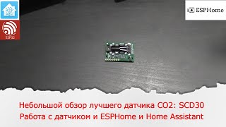 Лучший датчик обнаружения CO2: SCD30. Добавление его в ESPHome и Home Assistant.