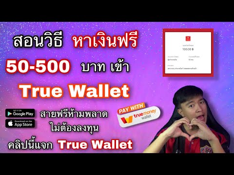 วิธีหาเงินฟรี ฿50-500 บาท เข้า TrueMoney Wallet ไม่ต้องลงทุน ทำได้ในมือถือ | คลิปนี้มีแจกอั่งเปางับ!