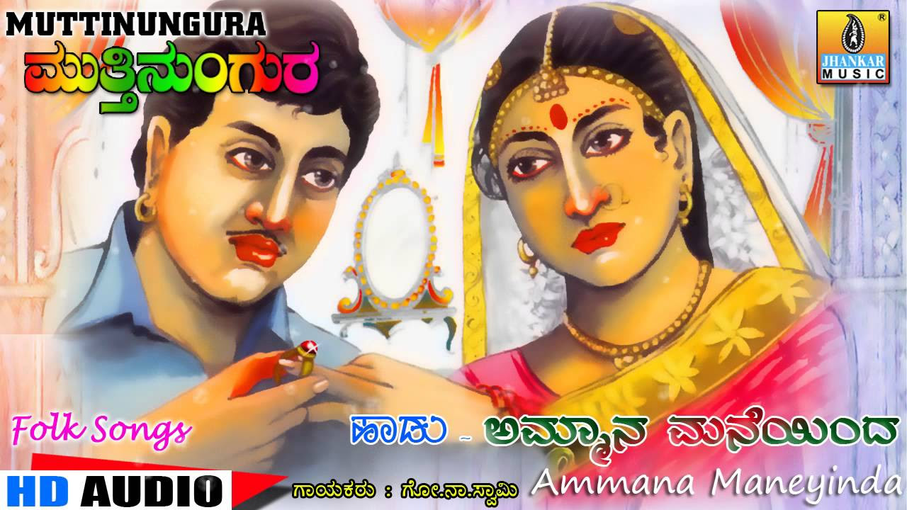 Ammana Maneyinda   Muttinungura   Kannada Folk Songs