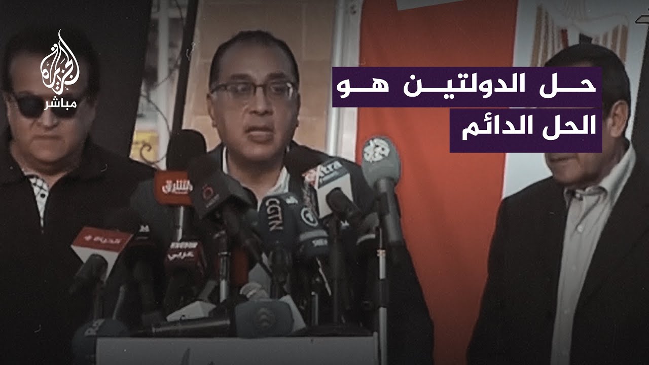"حتى تستقر المنطقة".. رئيس الوزراء المصري: لن يتم حل القضية الفلسطينية إلا بحل الدولتين