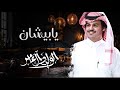 يابيشان بدون موسيقى الوليد ال عامر حصريا بجودة عالية 2025 