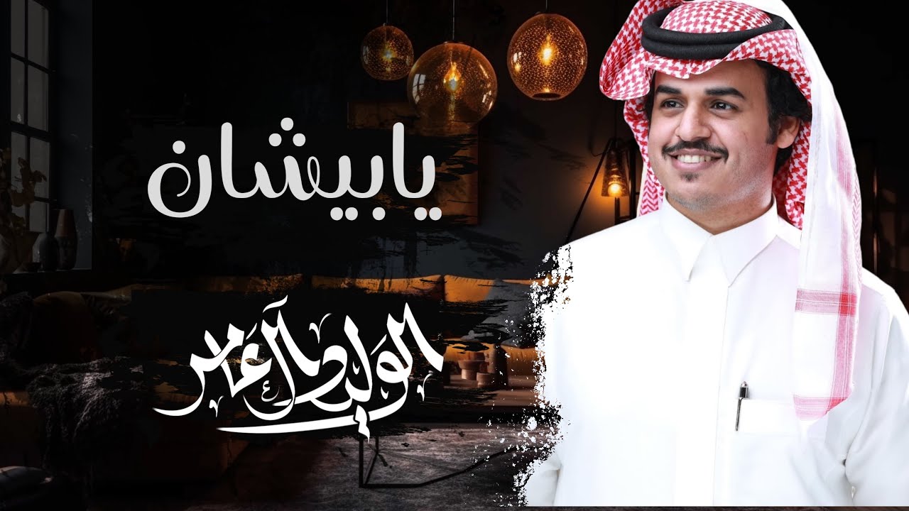 يابيشان || بدون موسيقى || الوليد ال عامر || حصرياً بجودة عالية 🤩2025