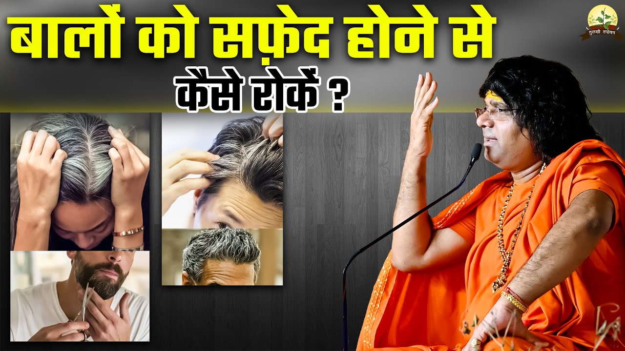 बालों को सफेद होने से रोकने के उपाय || Acharya Shri Kaushik Ji Maharaj