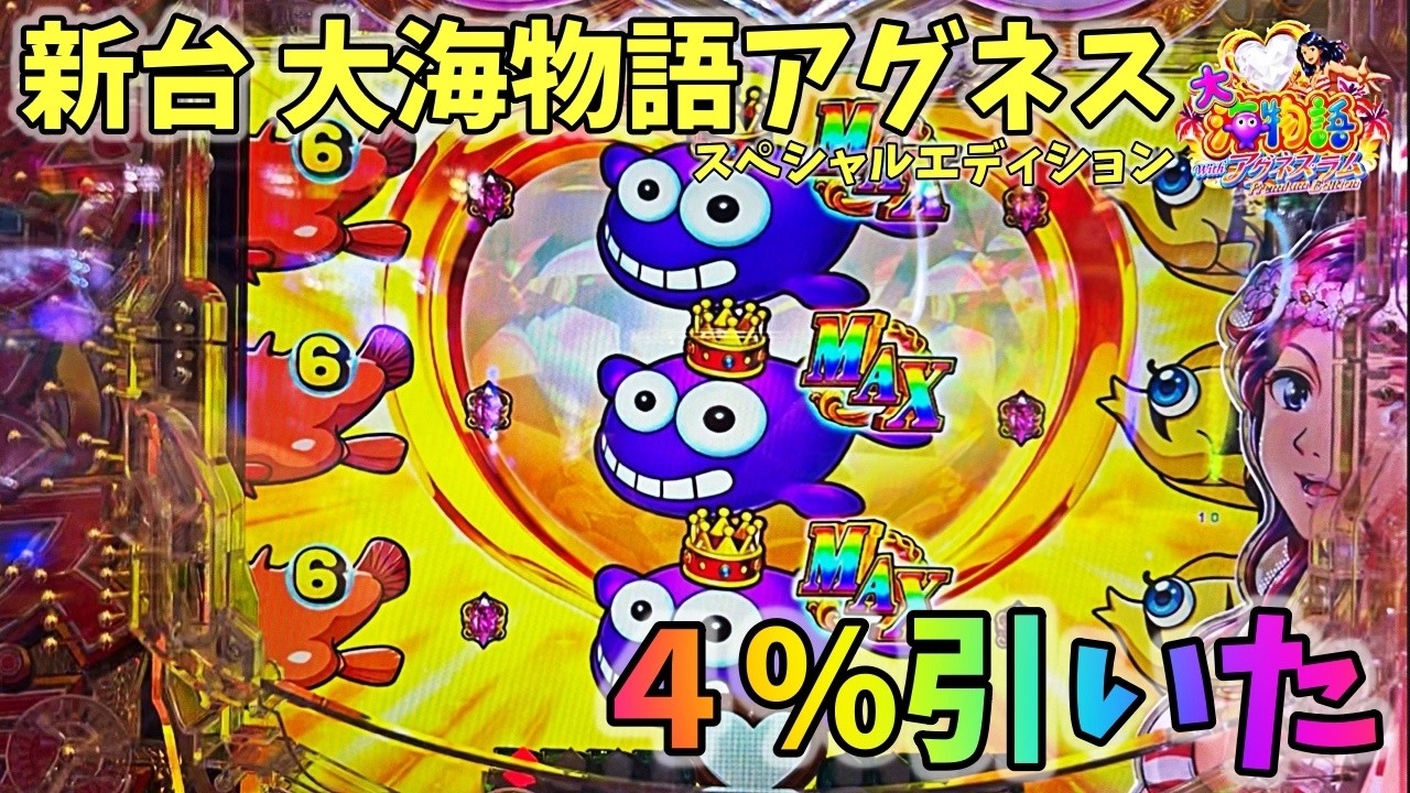 新台】PA大海物語Withアグネス・ラム Premium Edition 初当たりから