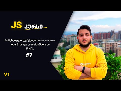 Js კურსი v1. #7 ჩაშენებული ფუნქციები(reduce, every/some) , localStorage ,sessionStorage