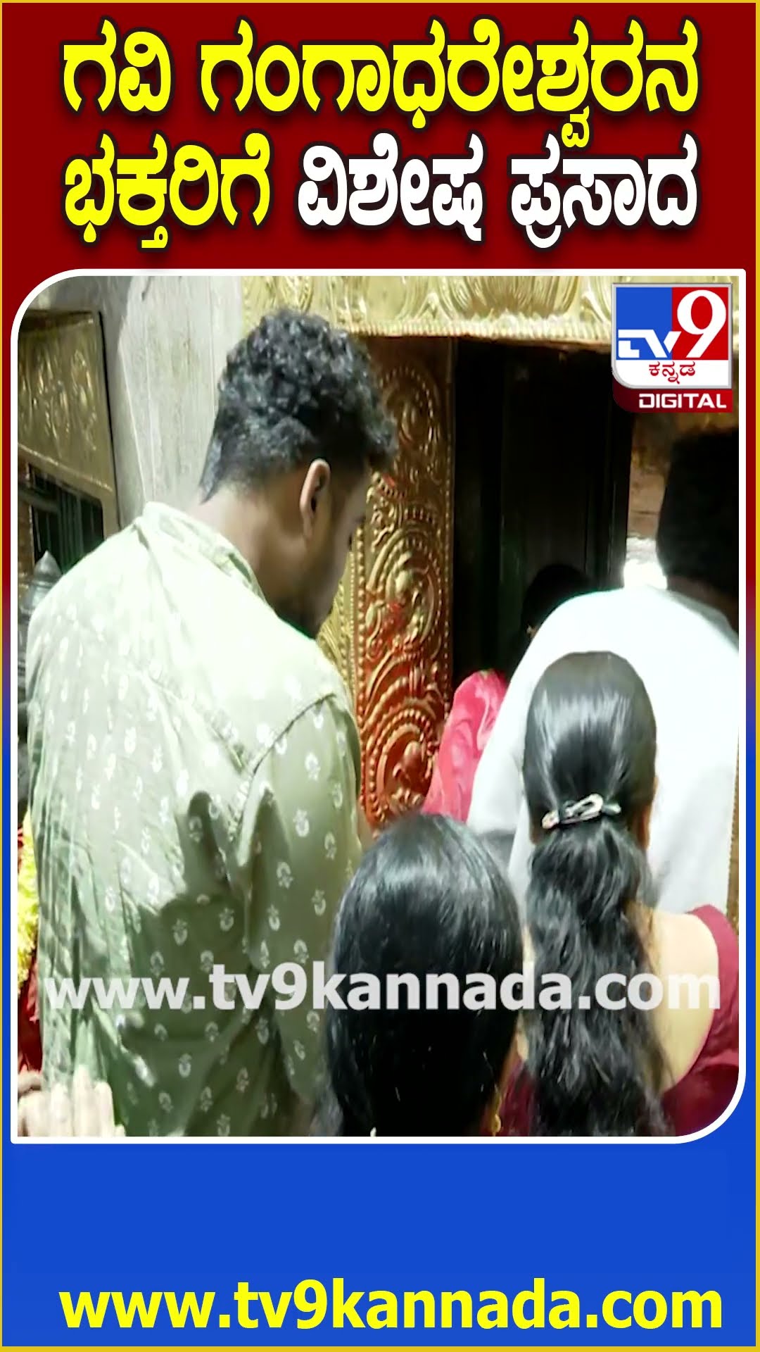 ಬೆಂಗಳೂರಿನ ಗವಿ ಗಂಗಾಧರೇಶ್ವರ ದೇಗುಲದಲ್ಲಿ ಶಿವರಾತ್ರಿ ಪೂಜೆ- ಪ್ರಸಾದ ವಿತರಣೆ| #TV9D