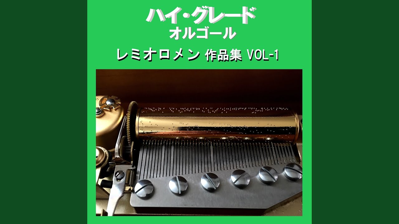 3月9日 Originally Performed By レミオロメン （オルゴール） - YouTube