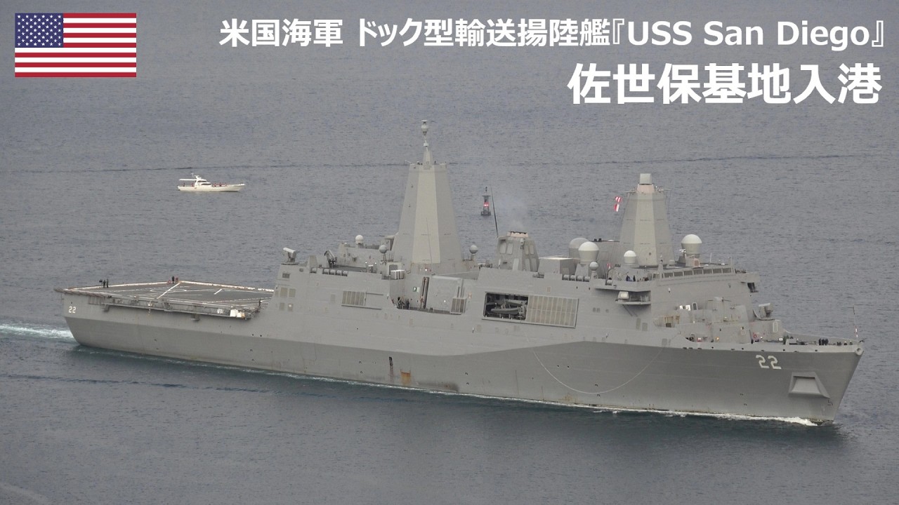 U260224【4K】米国海軍 輸送揚陸艦『LPD-22 USS San Diego』佐世保基地