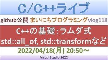 C++の基礎：ラムダ式／std::transformなどで応用[C++ライブ]