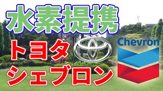 トヨタがシェブロンと水素分野で提携しました。