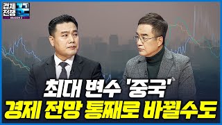 [경제전쟁 꾼] 최대 변수 '중국' 경제 전망 통채로 바뀔수도 (삼프로TV 김동환,이선엽)