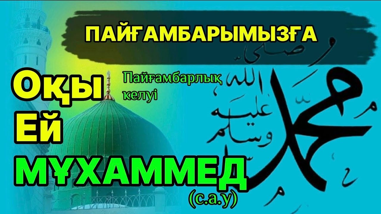 Пайғамбарымызға (с.ғ.c) пайғамбарлық келуі