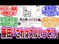 藤田和日郎「他の作者はどんな風にドラえもんを忍ばせたのかな………は？」に対する読者の反応集